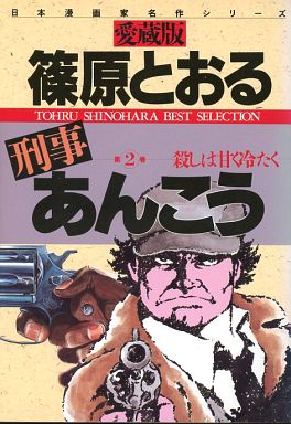 刑事あんこう 全22巻セット 篠原とおる MC6Y-N 漫画