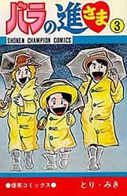 少年チャンピオンコミックス 全3巻