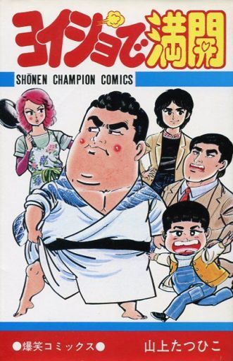 少年チャンピオンコミックス