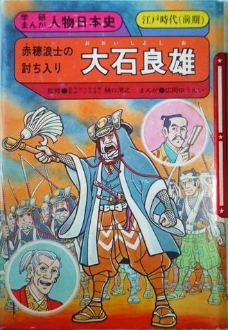 学研まんが 人物日本史