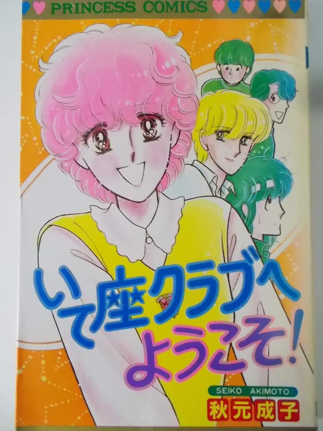 プリンセスコミックス